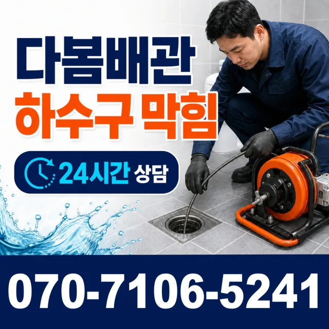 전남 광양시 중마동 세면대청소 상담 이미지 2